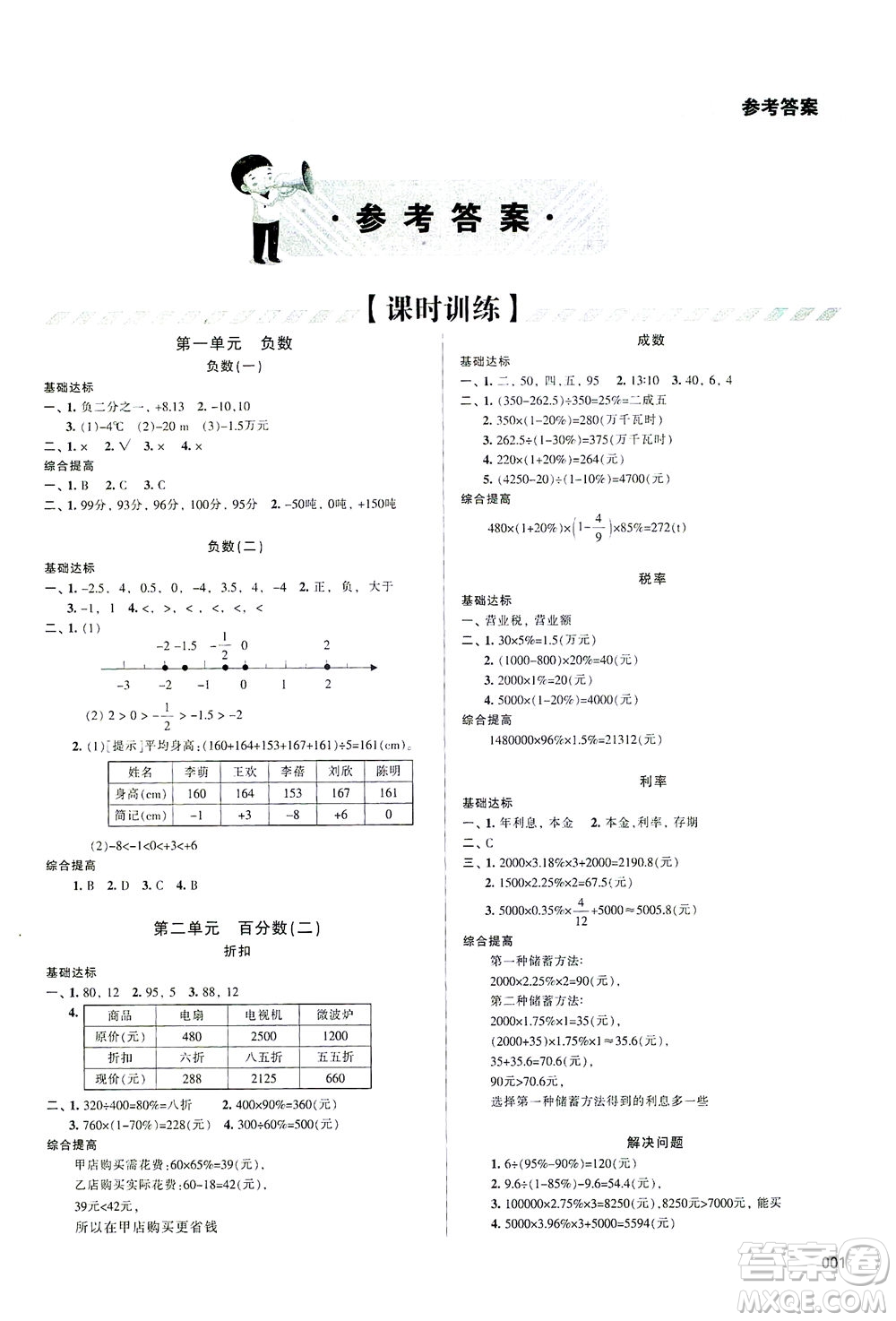 天津教育出版社2021學(xué)習(xí)質(zhì)量監(jiān)測(cè)數(shù)學(xué)六年級(jí)下冊(cè)人教版答案