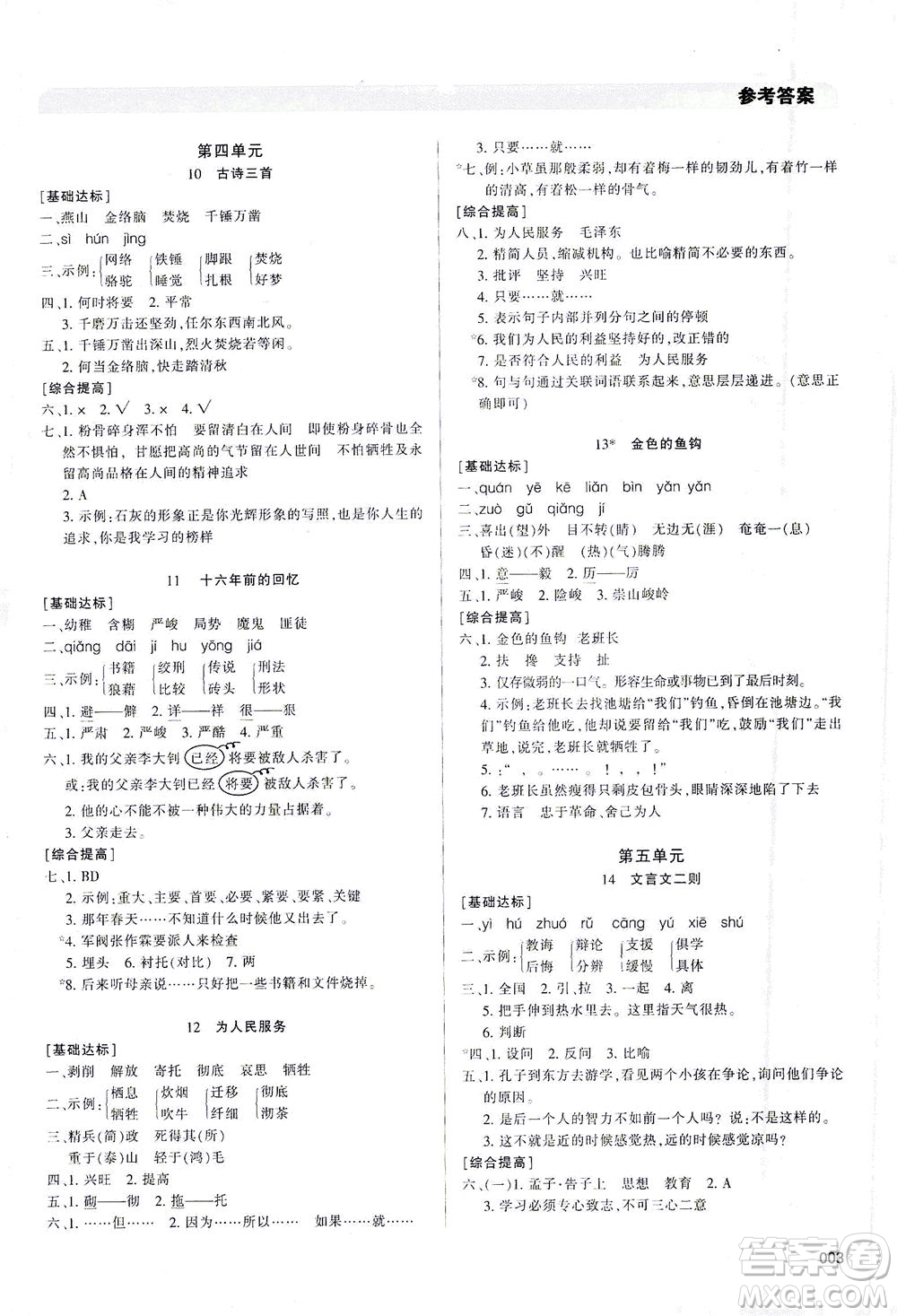 天津教育出版社2021學(xué)習(xí)質(zhì)量監(jiān)測六年級語文下冊人教版答案