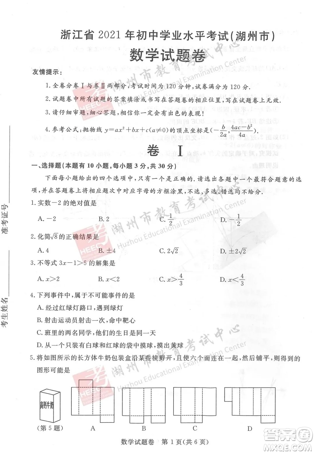 浙江省2021湖州市初中學(xué)業(yè)水平考試數(shù)學(xué)試卷及答案