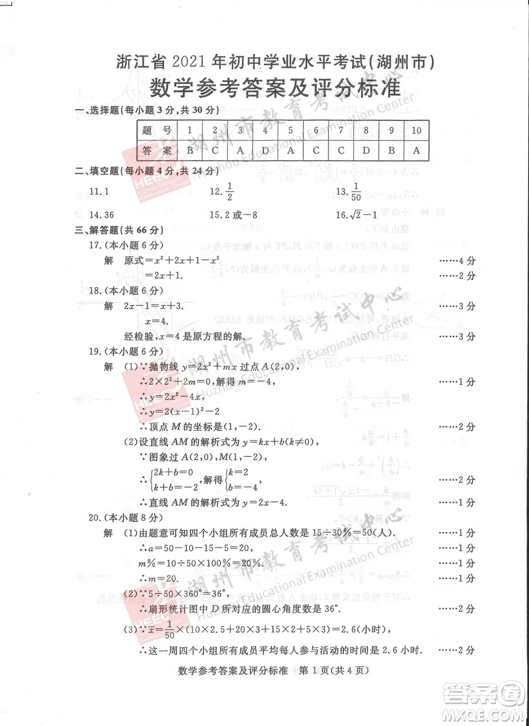 浙江省2021湖州市初中學(xué)業(yè)水平考試數(shù)學(xué)試卷及答案