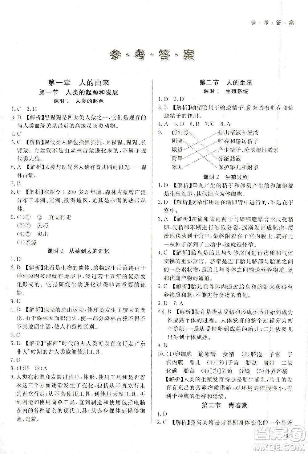 天津教育出版社2021學(xué)習(xí)質(zhì)量監(jiān)測七年級生物學(xué)下冊人教版答案