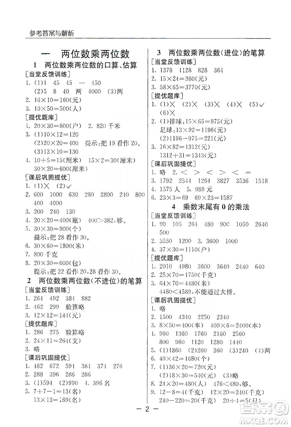 江蘇人民出版社2021實驗班提優(yōu)課堂數(shù)學三年級下冊蘇教版參考答案