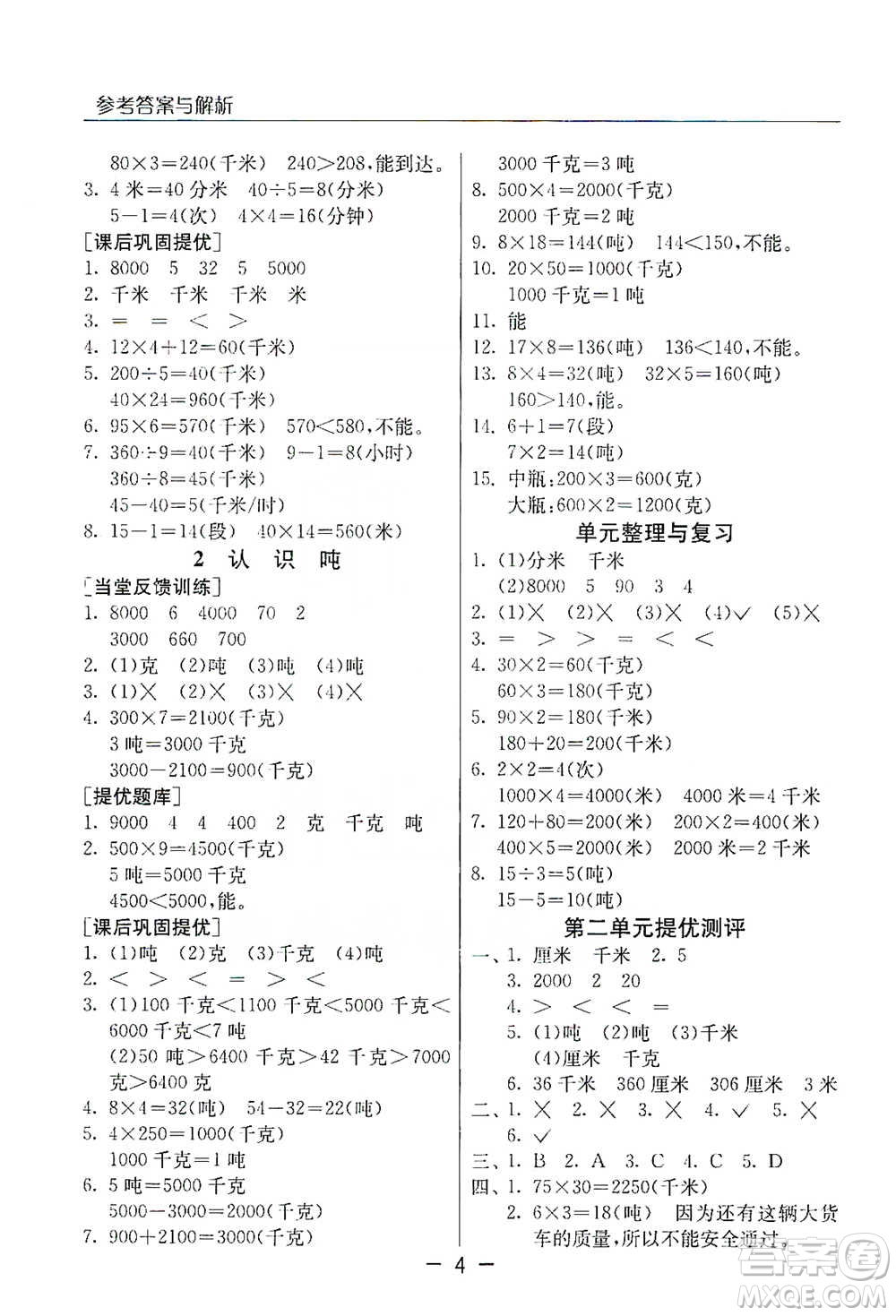 江蘇人民出版社2021實驗班提優(yōu)課堂數(shù)學三年級下冊蘇教版參考答案