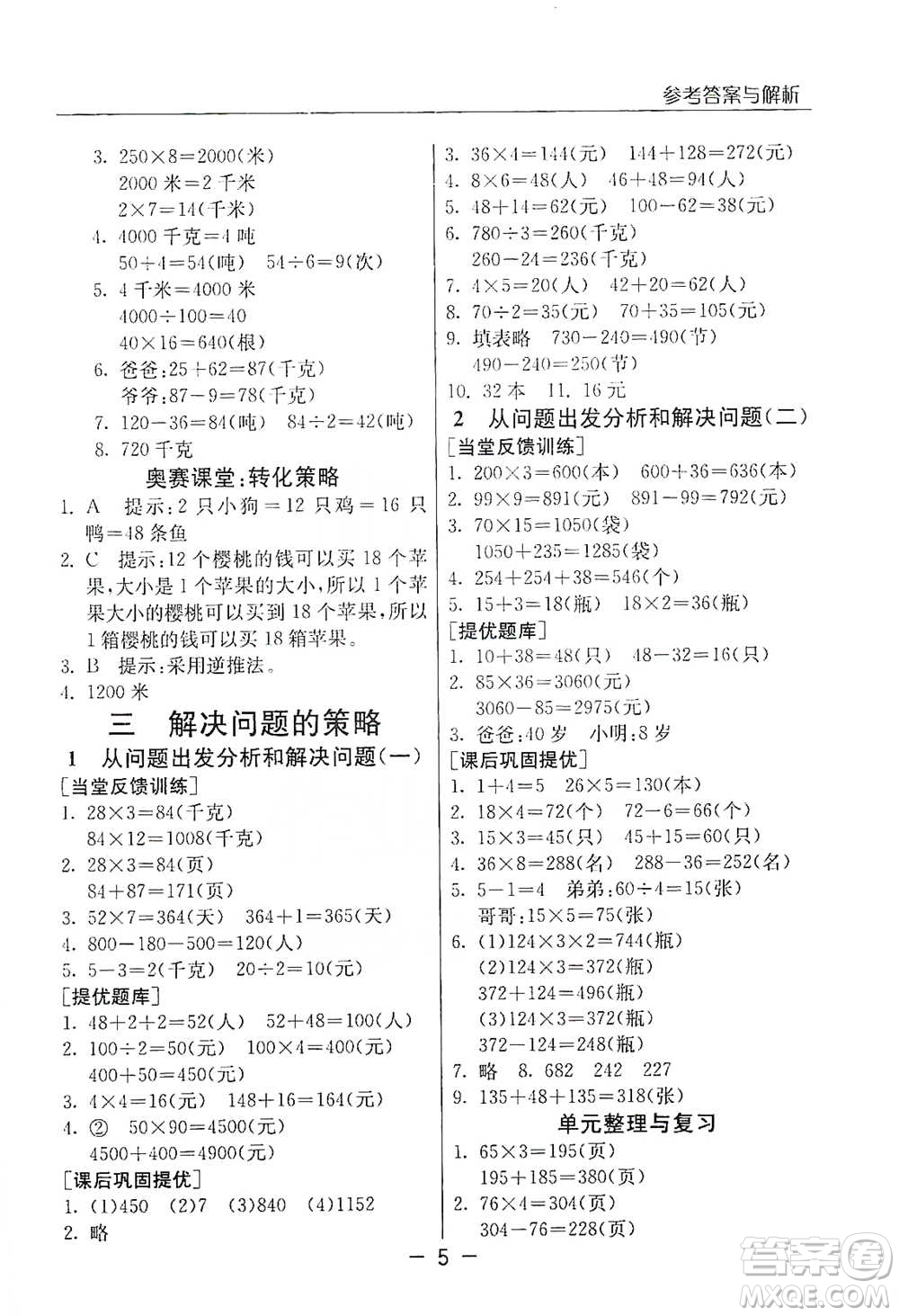 江蘇人民出版社2021實驗班提優(yōu)課堂數(shù)學三年級下冊蘇教版參考答案