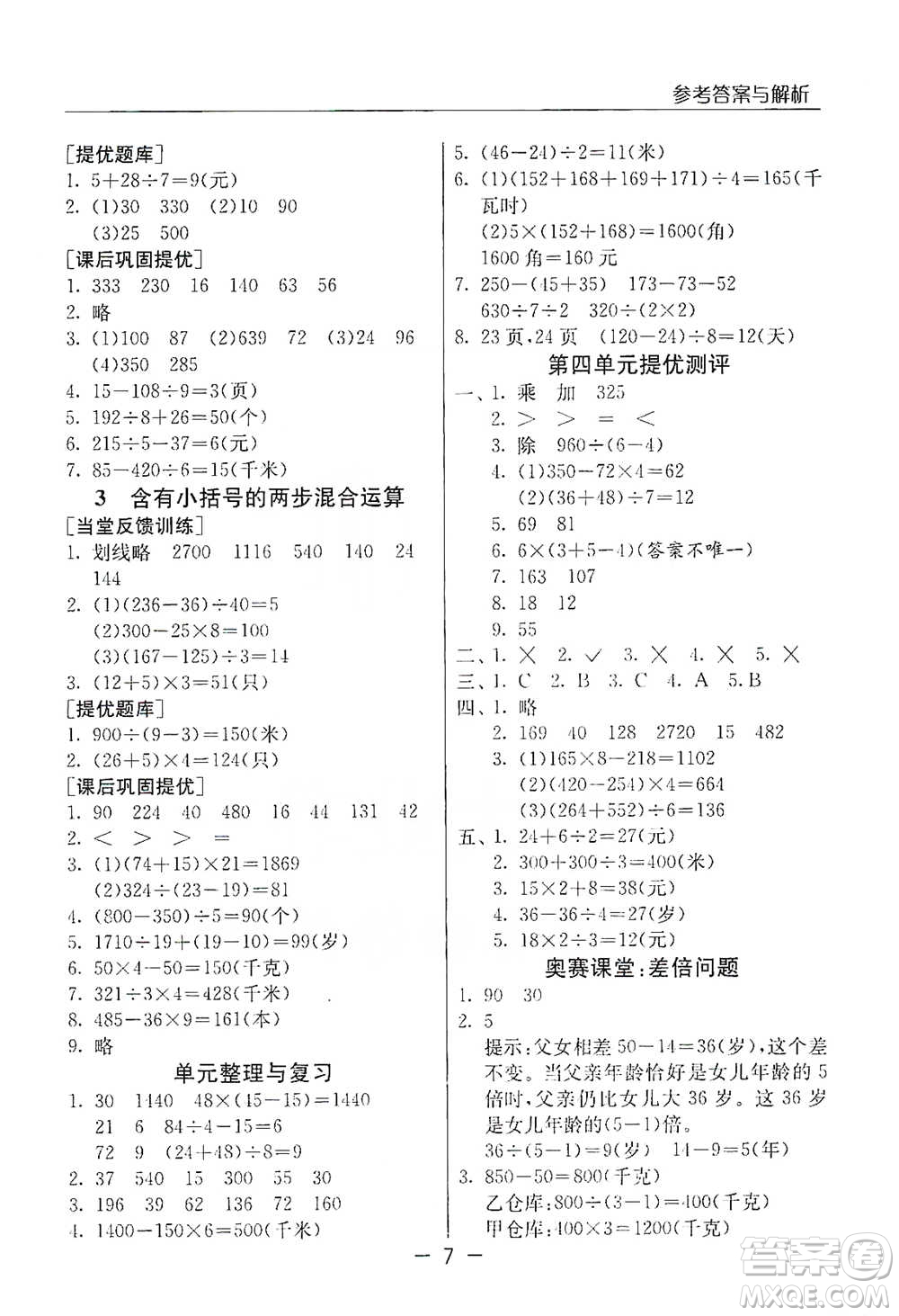 江蘇人民出版社2021實驗班提優(yōu)課堂數(shù)學三年級下冊蘇教版參考答案