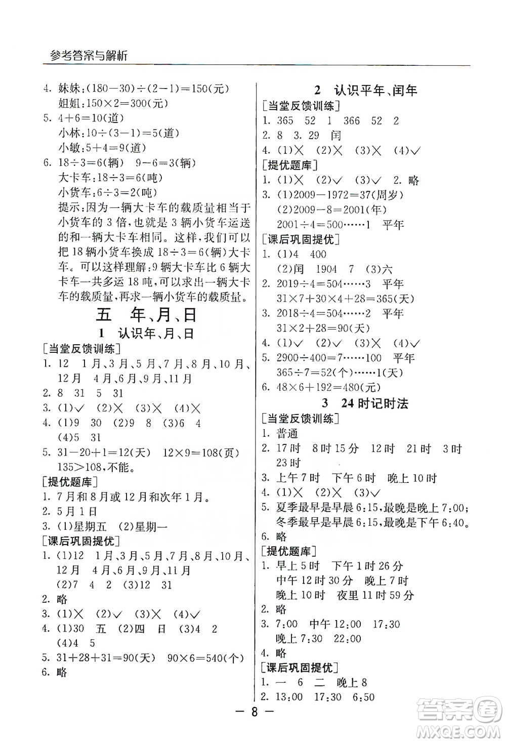 江蘇人民出版社2021實驗班提優(yōu)課堂數(shù)學三年級下冊蘇教版參考答案