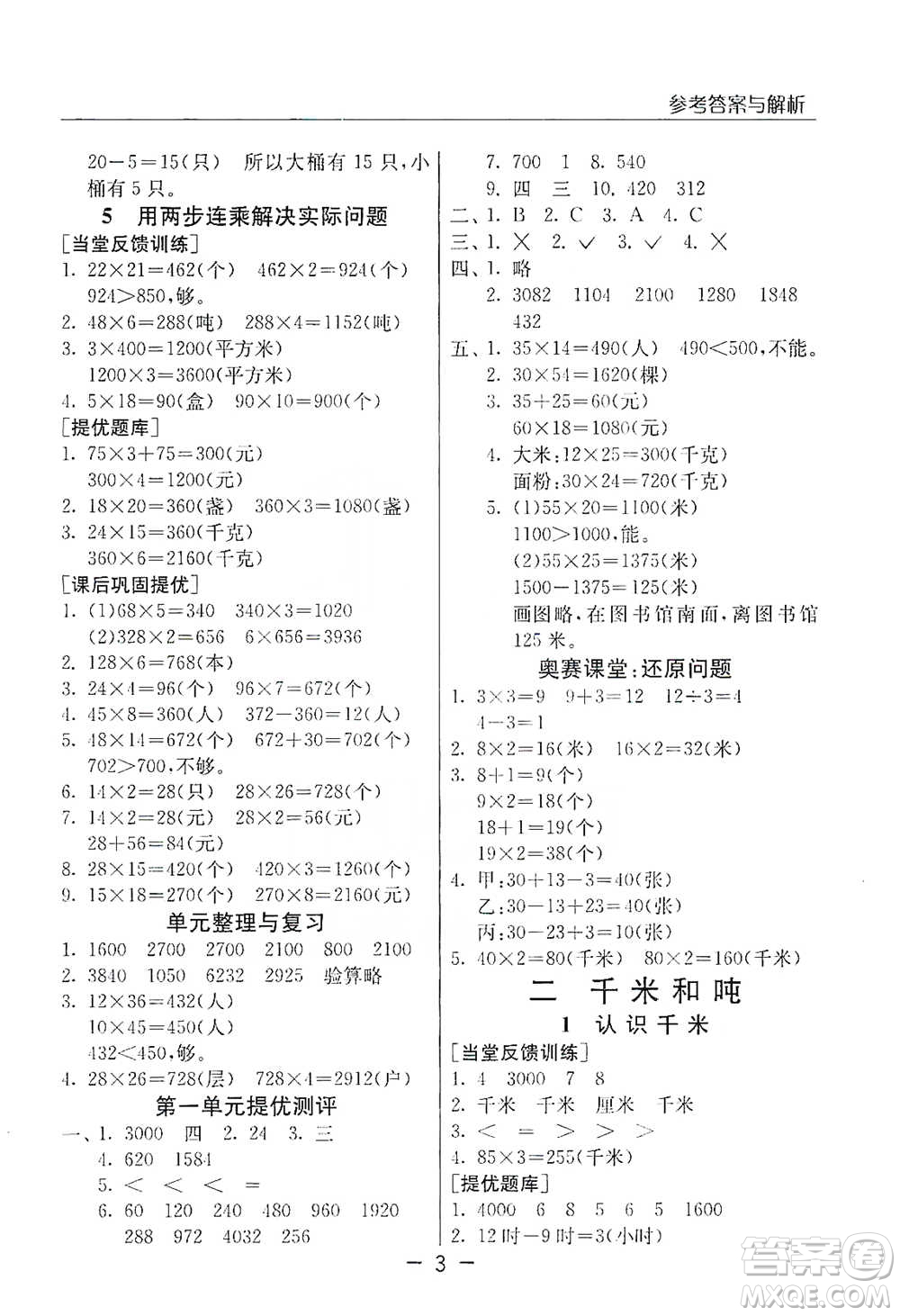 江蘇人民出版社2021實驗班提優(yōu)課堂數(shù)學三年級下冊蘇教版參考答案