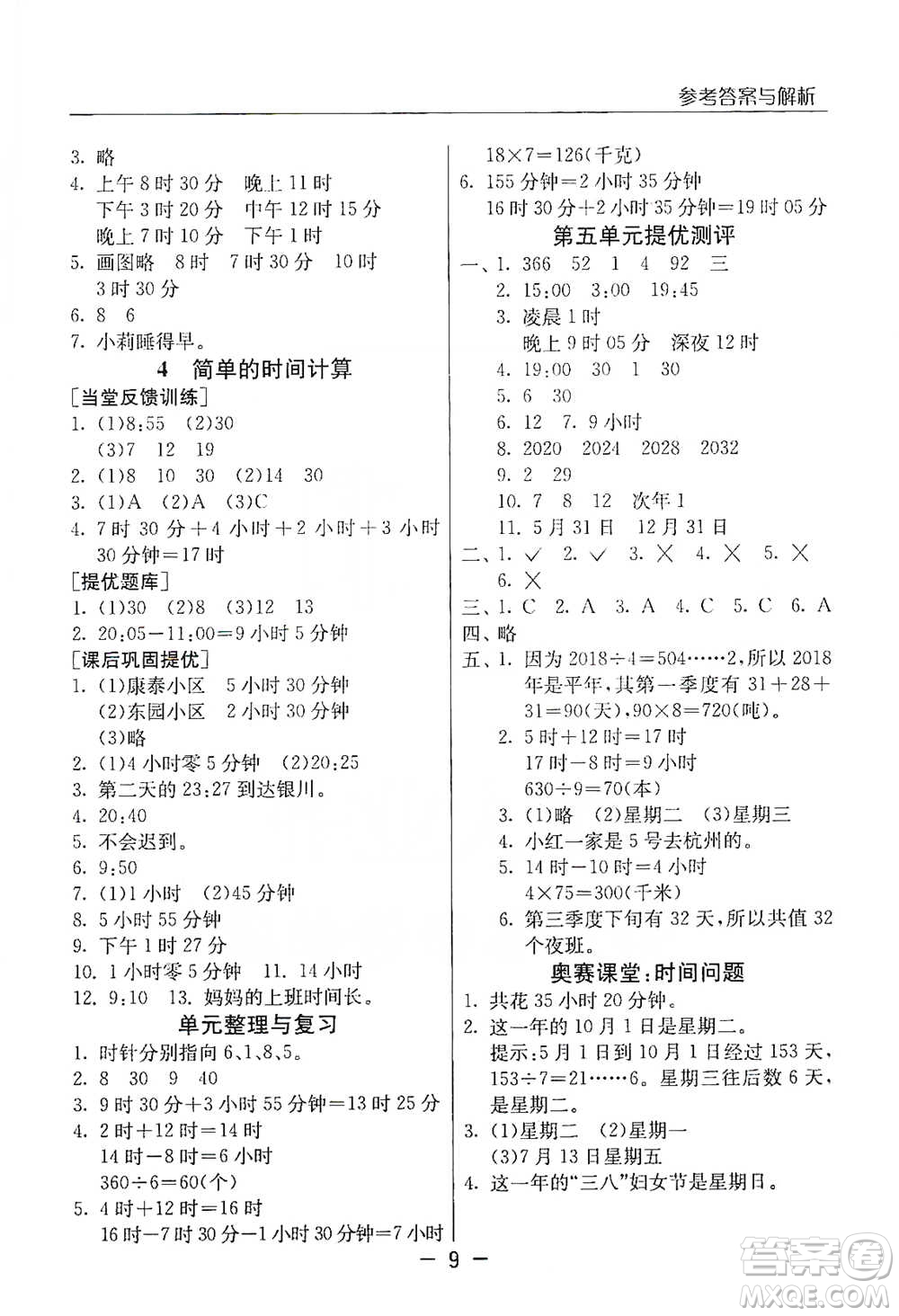 江蘇人民出版社2021實驗班提優(yōu)課堂數(shù)學三年級下冊蘇教版參考答案