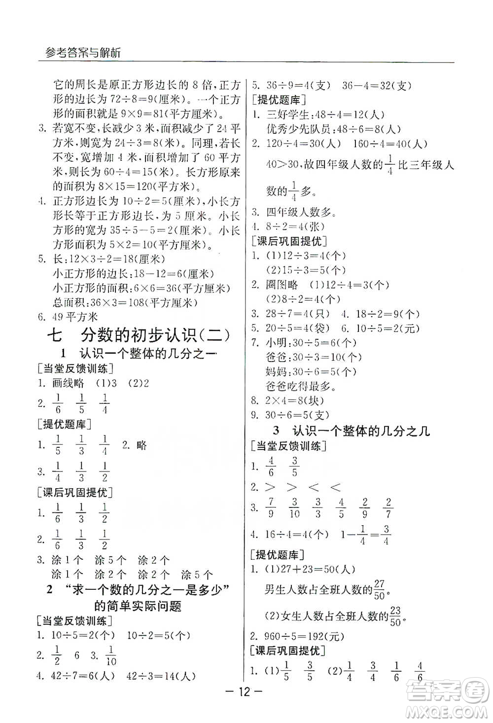 江蘇人民出版社2021實驗班提優(yōu)課堂數(shù)學三年級下冊蘇教版參考答案