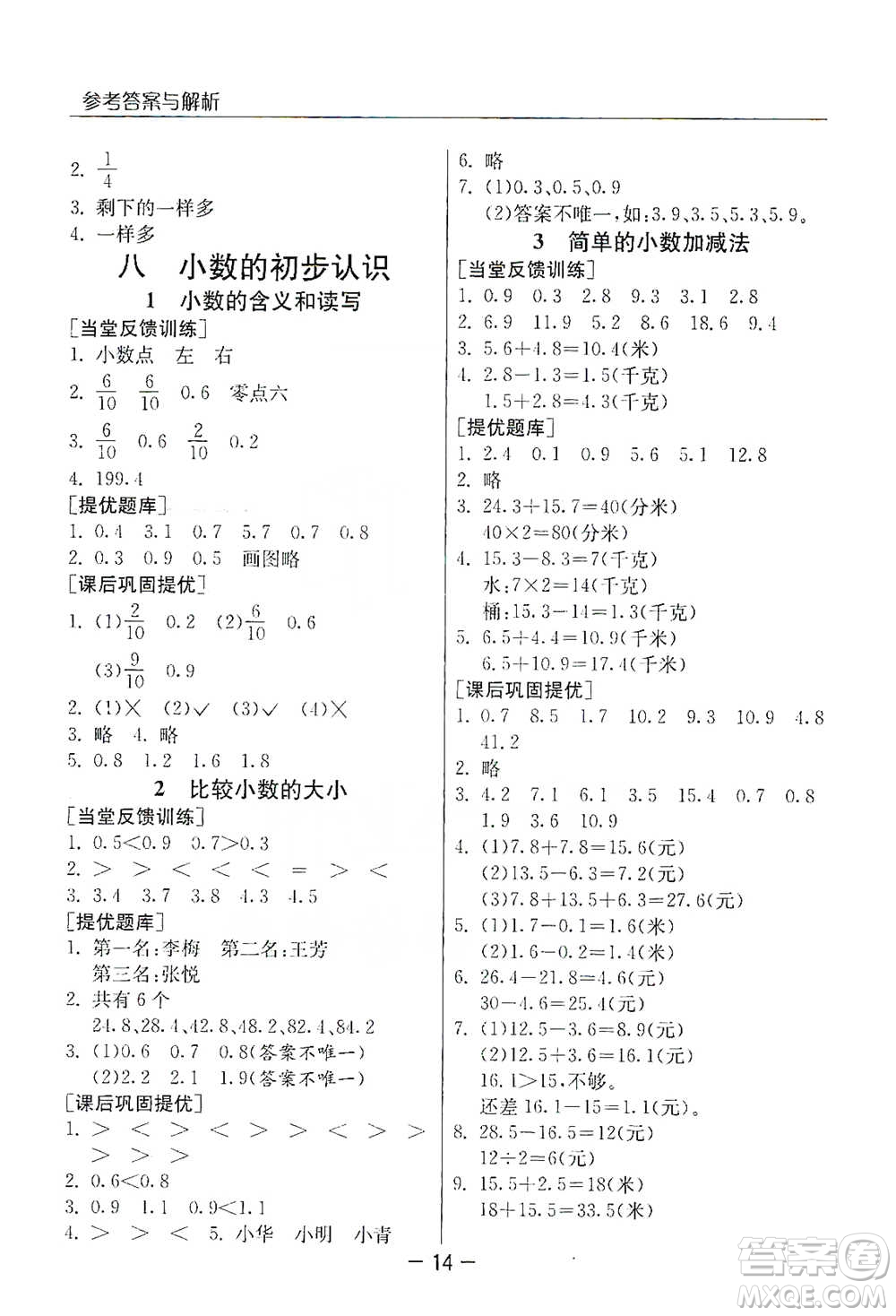 江蘇人民出版社2021實驗班提優(yōu)課堂數(shù)學三年級下冊蘇教版參考答案