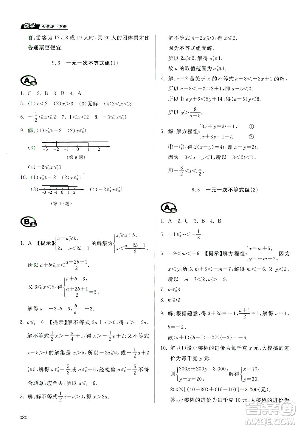 天津教育出版社2021學(xué)習(xí)質(zhì)量監(jiān)測七年級數(shù)學(xué)下冊人教版答案