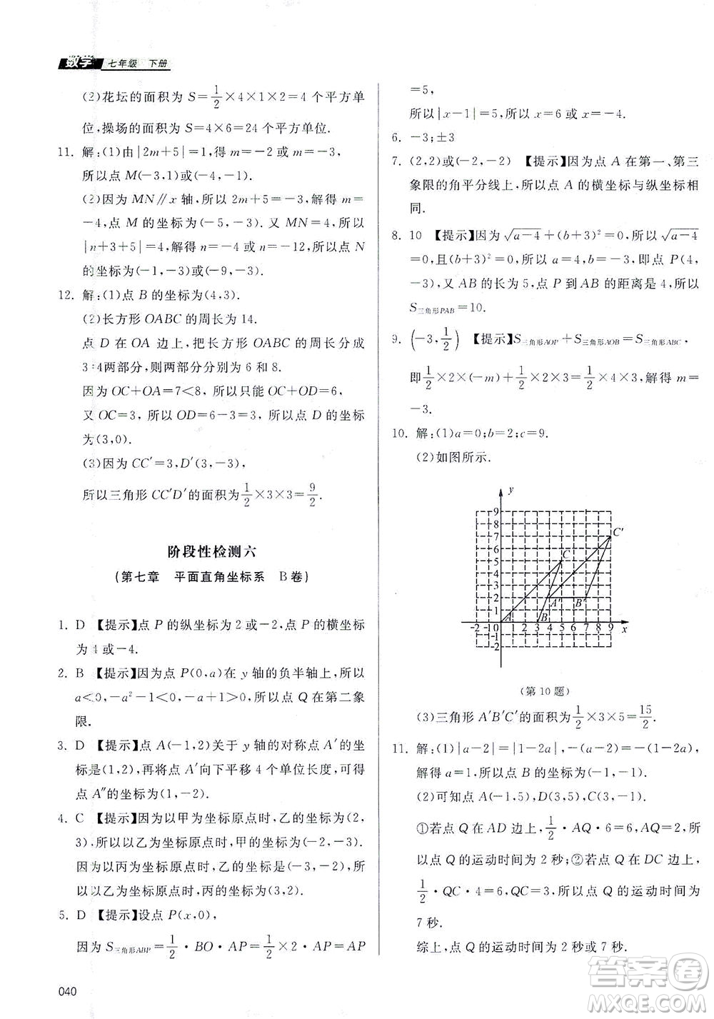 天津教育出版社2021學(xué)習(xí)質(zhì)量監(jiān)測七年級數(shù)學(xué)下冊人教版答案