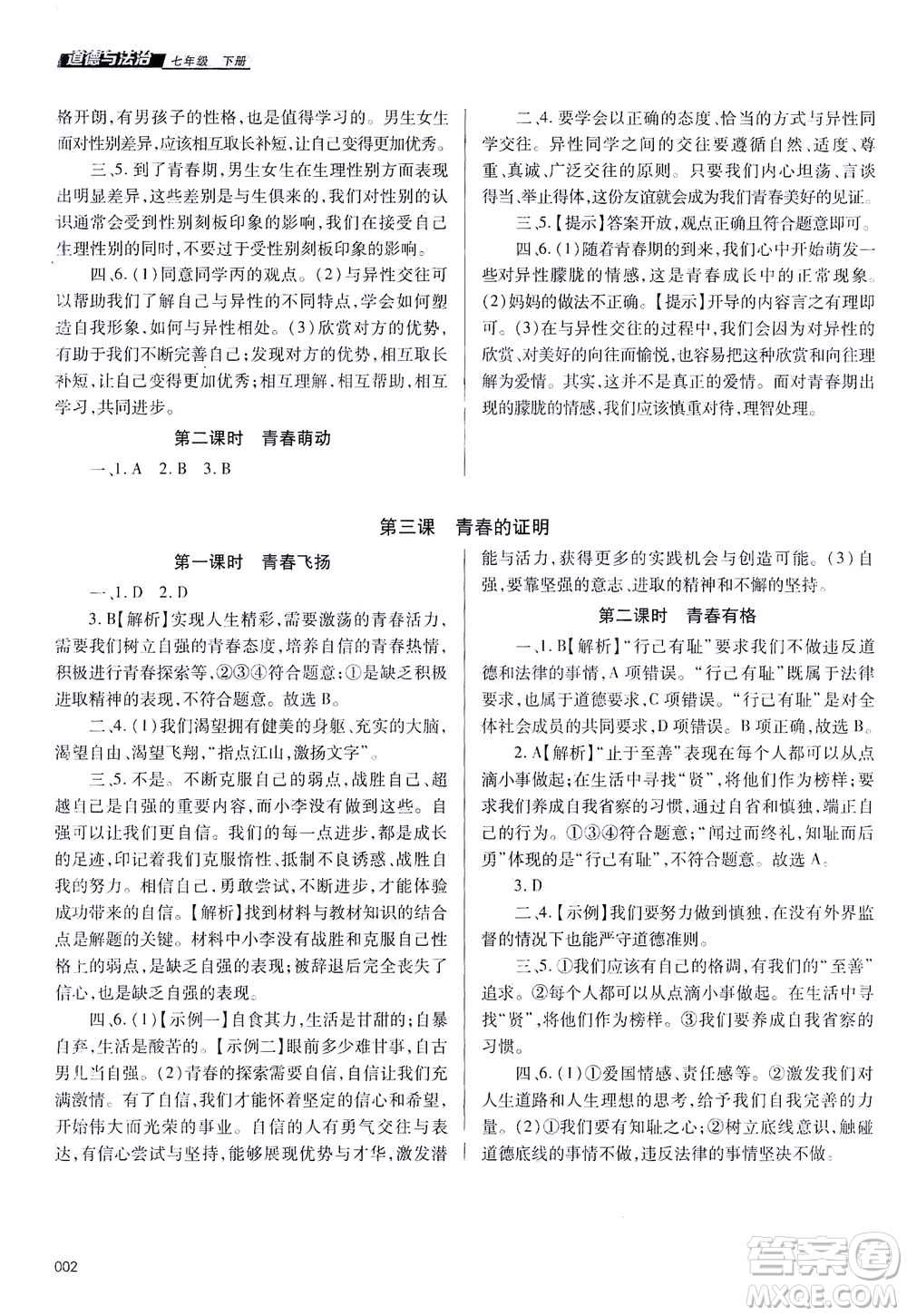 天津教育出版社2021學(xué)習(xí)質(zhì)量監(jiān)測七年級(jí)道德與法治下冊人教版答案