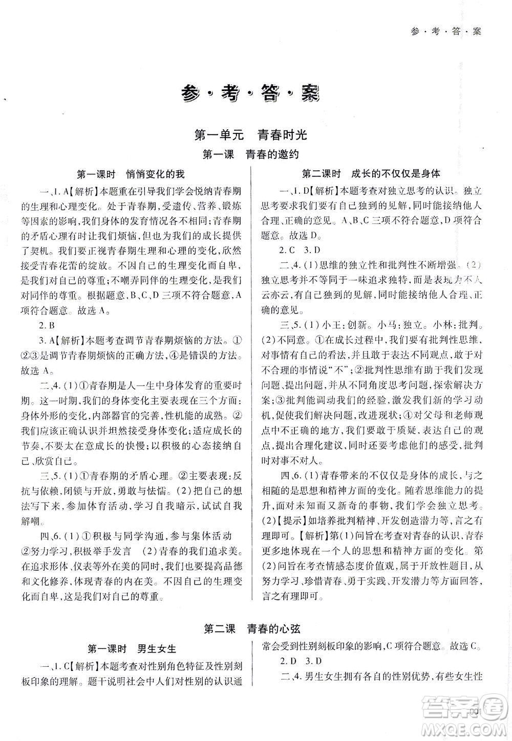 天津教育出版社2021學(xué)習(xí)質(zhì)量監(jiān)測七年級(jí)道德與法治下冊人教版答案