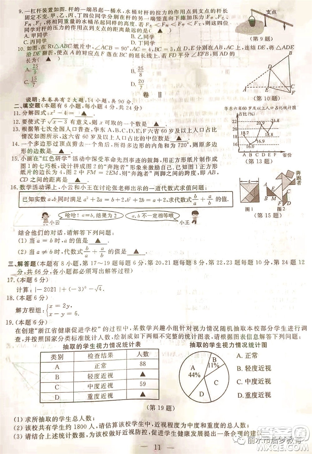 浙江省麗水市2021年初中學(xué)業(yè)水平考試數(shù)學(xué)試題及答案