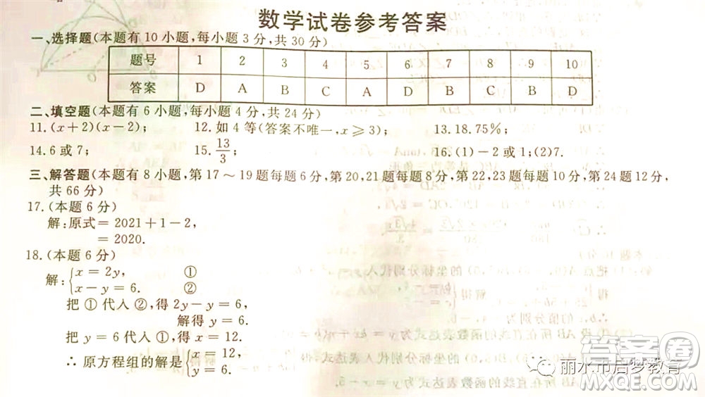 浙江省麗水市2021年初中學(xué)業(yè)水平考試數(shù)學(xué)試題及答案