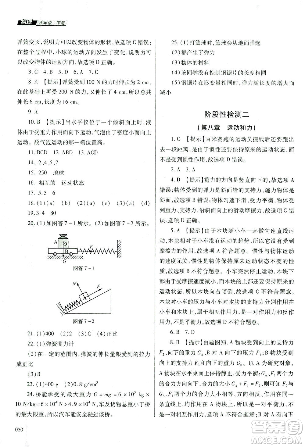 天津教育出版社2021學(xué)習(xí)質(zhì)量監(jiān)測八年級(jí)物理下冊人教版答案