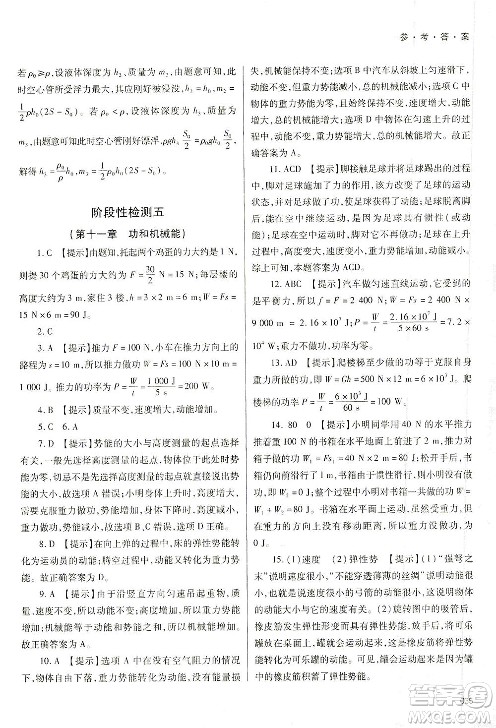 天津教育出版社2021學(xué)習(xí)質(zhì)量監(jiān)測八年級(jí)物理下冊人教版答案