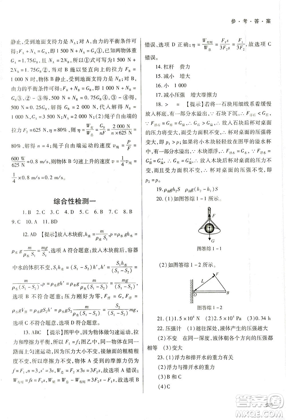 天津教育出版社2021學(xué)習(xí)質(zhì)量監(jiān)測八年級(jí)物理下冊人教版答案