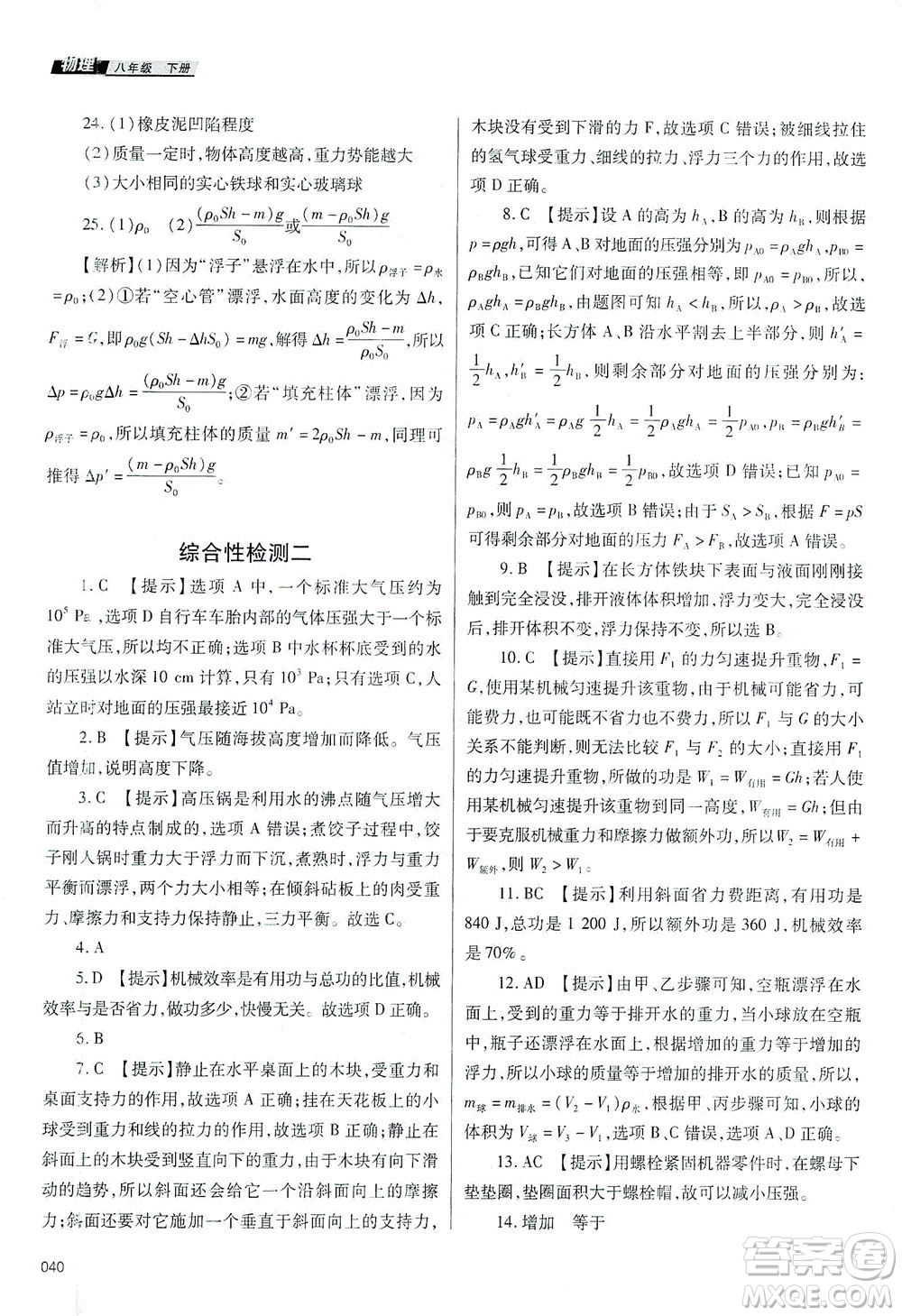 天津教育出版社2021學(xué)習(xí)質(zhì)量監(jiān)測八年級(jí)物理下冊人教版答案