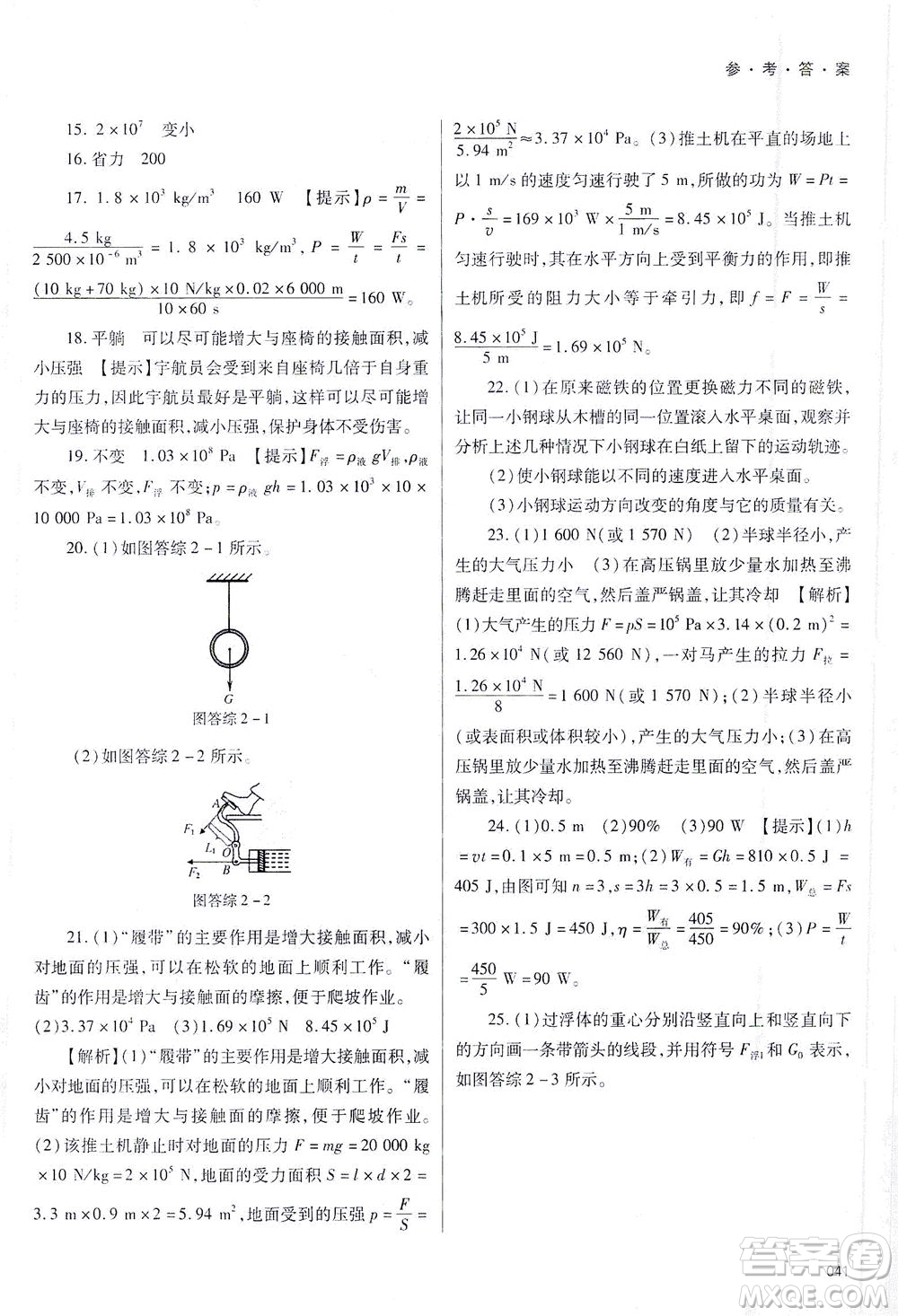 天津教育出版社2021學(xué)習(xí)質(zhì)量監(jiān)測八年級(jí)物理下冊人教版答案