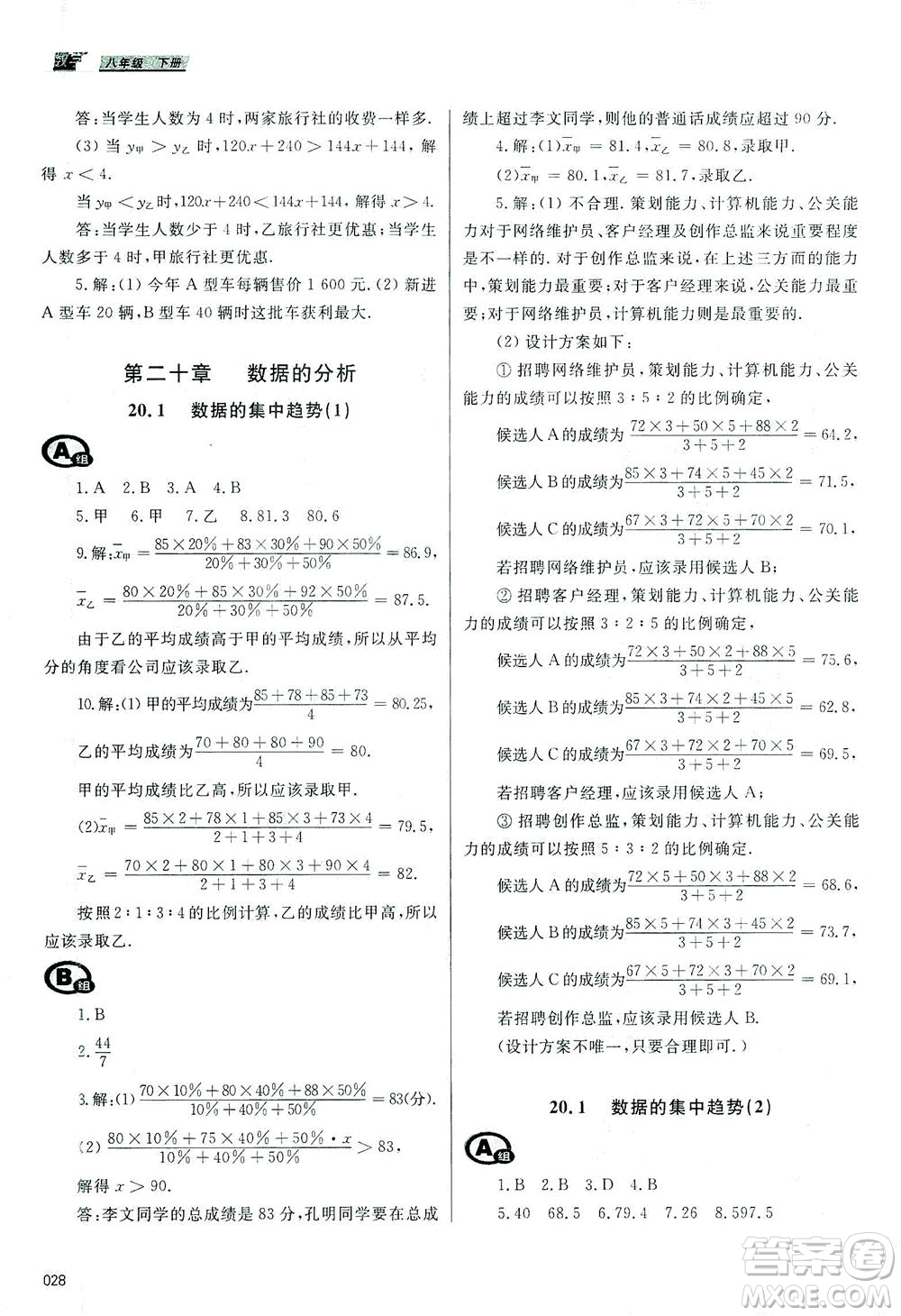 天津教育出版社2021學(xué)習(xí)質(zhì)量監(jiān)測八年級數(shù)學(xué)下冊人教版答案