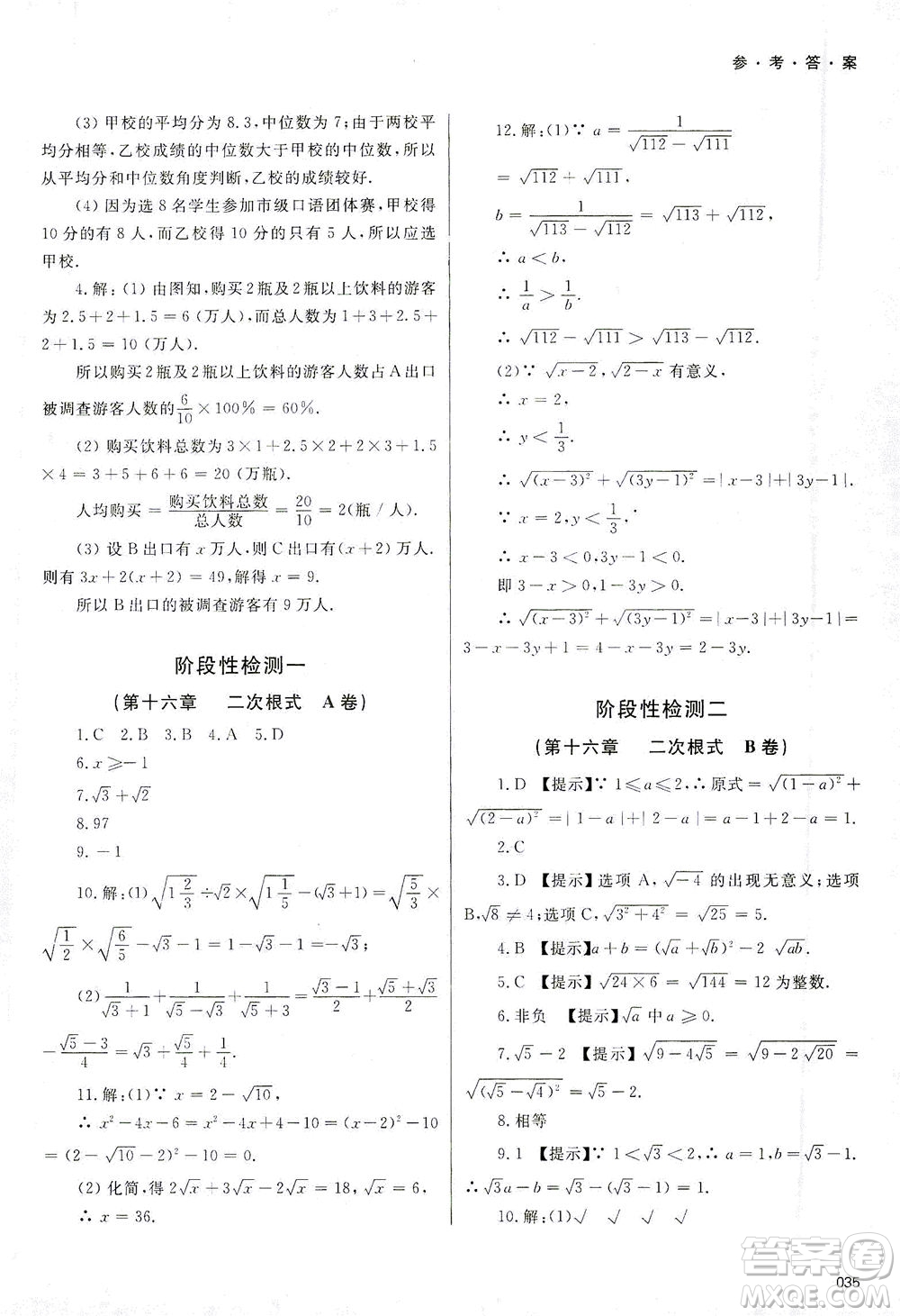 天津教育出版社2021學(xué)習(xí)質(zhì)量監(jiān)測八年級數(shù)學(xué)下冊人教版答案