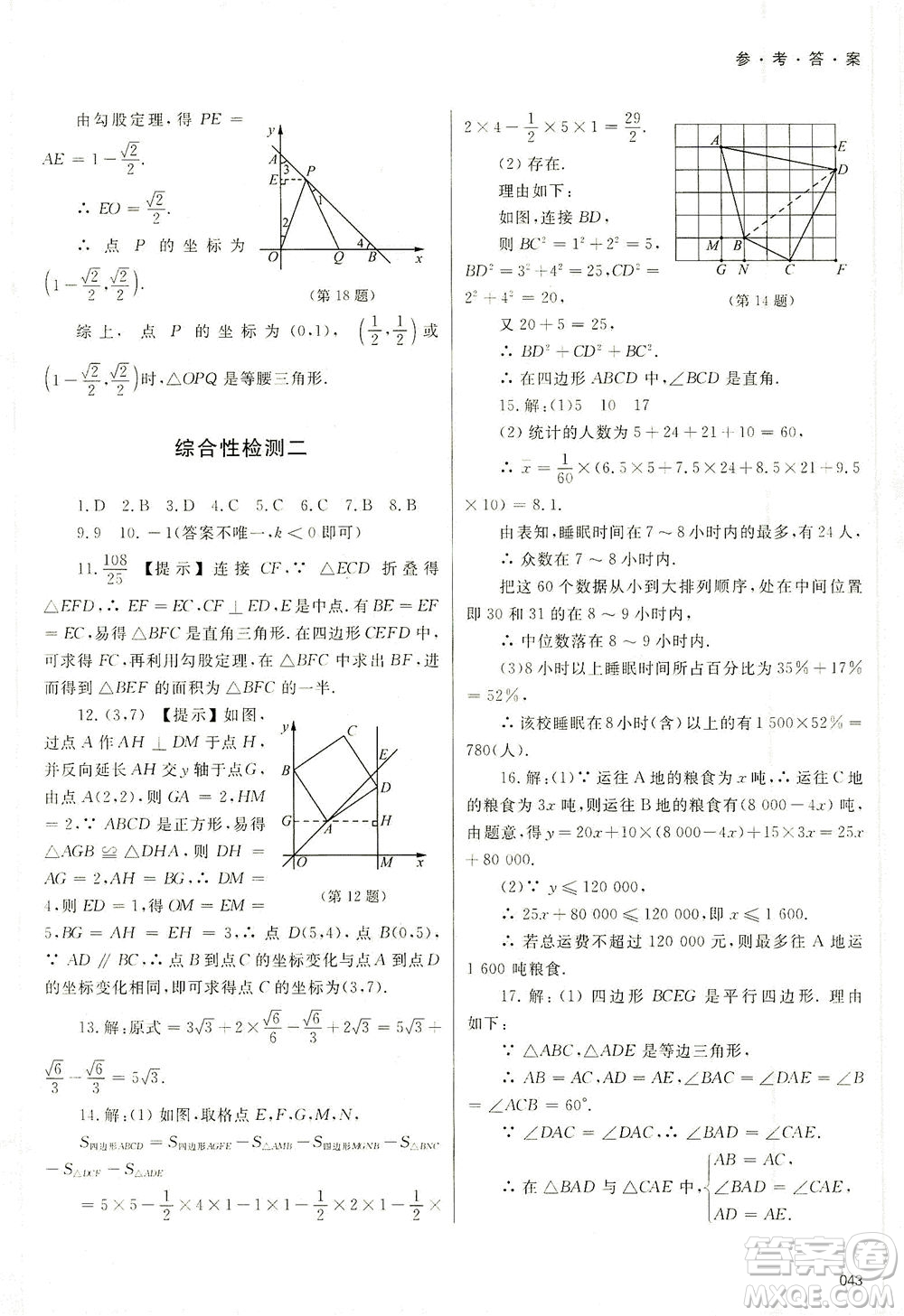 天津教育出版社2021學(xué)習(xí)質(zhì)量監(jiān)測八年級數(shù)學(xué)下冊人教版答案