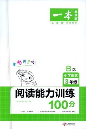 江西人民出版社2021年一本閱讀能力訓(xùn)練100分小學(xué)語(yǔ)文三年級(jí)B版通用版參考答案