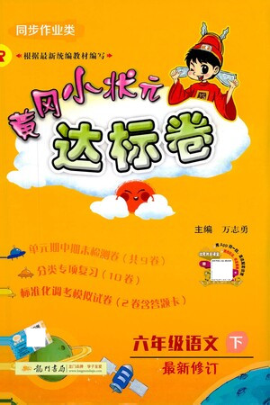 龍門書局2021黃岡小狀元達標(biāo)卷六年級語文下R人教版答案