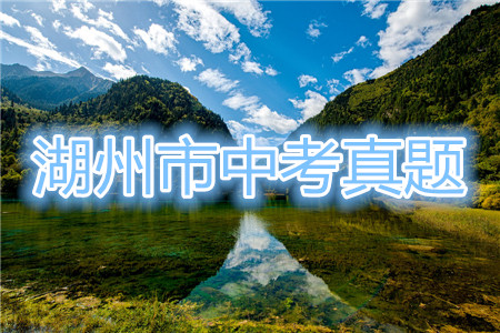 浙江省2021湖州市初中學(xué)業(yè)水平考試數(shù)學(xué)試卷及答案