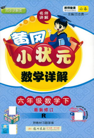 龍門書局2021黃岡小狀元數(shù)學詳解六年級數(shù)學下R人教版答案