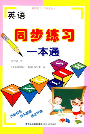 海峽文藝出版社2021英語(yǔ)同步練習(xí)一本通四年級(jí)下冊(cè)一年級(jí)起點(diǎn)外研版參考答案