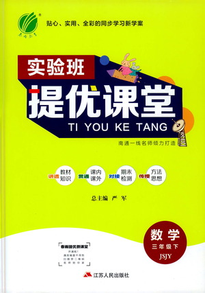 江蘇人民出版社2021實驗班提優(yōu)課堂數(shù)學三年級下冊蘇教版參考答案