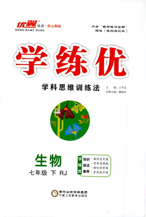 寧夏人民教育出版社2021學練優(yōu)生物七年級下冊人教版答案