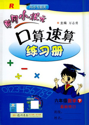 龍門書局2021黃岡小狀元口算速算練習(xí)冊(cè)六年級(jí)數(shù)學(xué)下R人教版答案