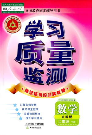 天津教育出版社2021學(xué)習(xí)質(zhì)量監(jiān)測七年級數(shù)學(xué)下冊人教版答案