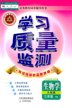 天津教育出版社2021學(xué)習(xí)質(zhì)量監(jiān)測七年級生物學(xué)下冊人教版答案