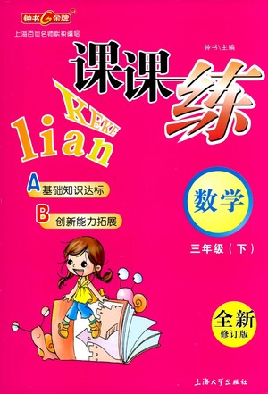 上海大學(xué)出版社2021鐘書金牌課課練三年級數(shù)學(xué)下冊滬教版答案