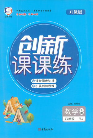 西安出版社2021創(chuàng)新課課練四年級數(shù)學下冊人教版答案