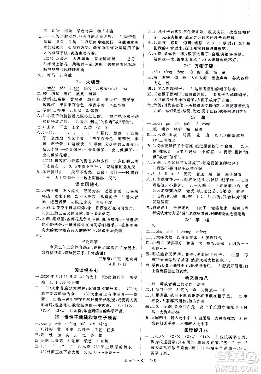 延邊大學(xué)出版社2021金版學(xué)練優(yōu)語文三年級(jí)下冊RJ人教版答案