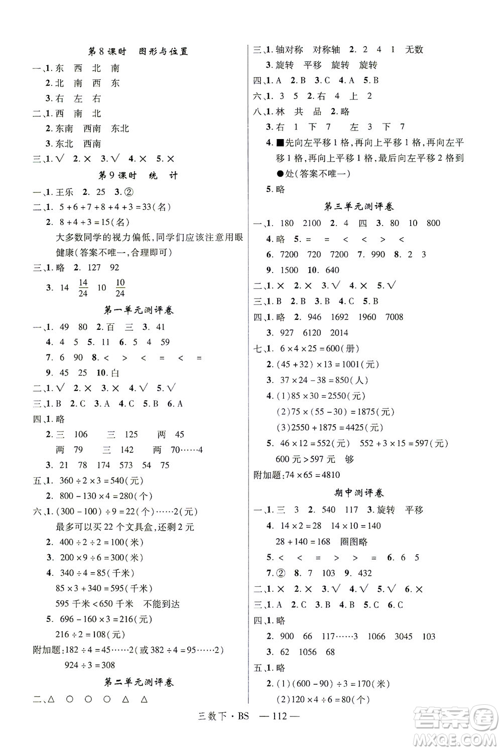 延邊大學(xué)出版社2021學(xué)練優(yōu)數(shù)學(xué)三年級(jí)下冊(cè)BS北師版答案