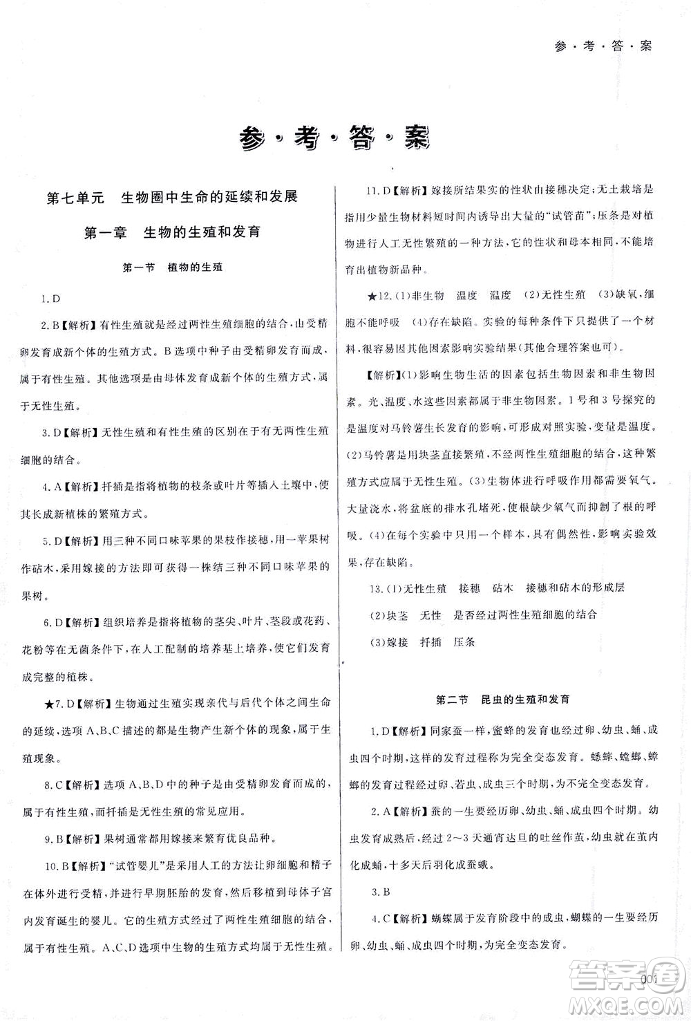 天津教育出版社2021學(xué)習(xí)質(zhì)量監(jiān)測八年級生物下冊人教版答案