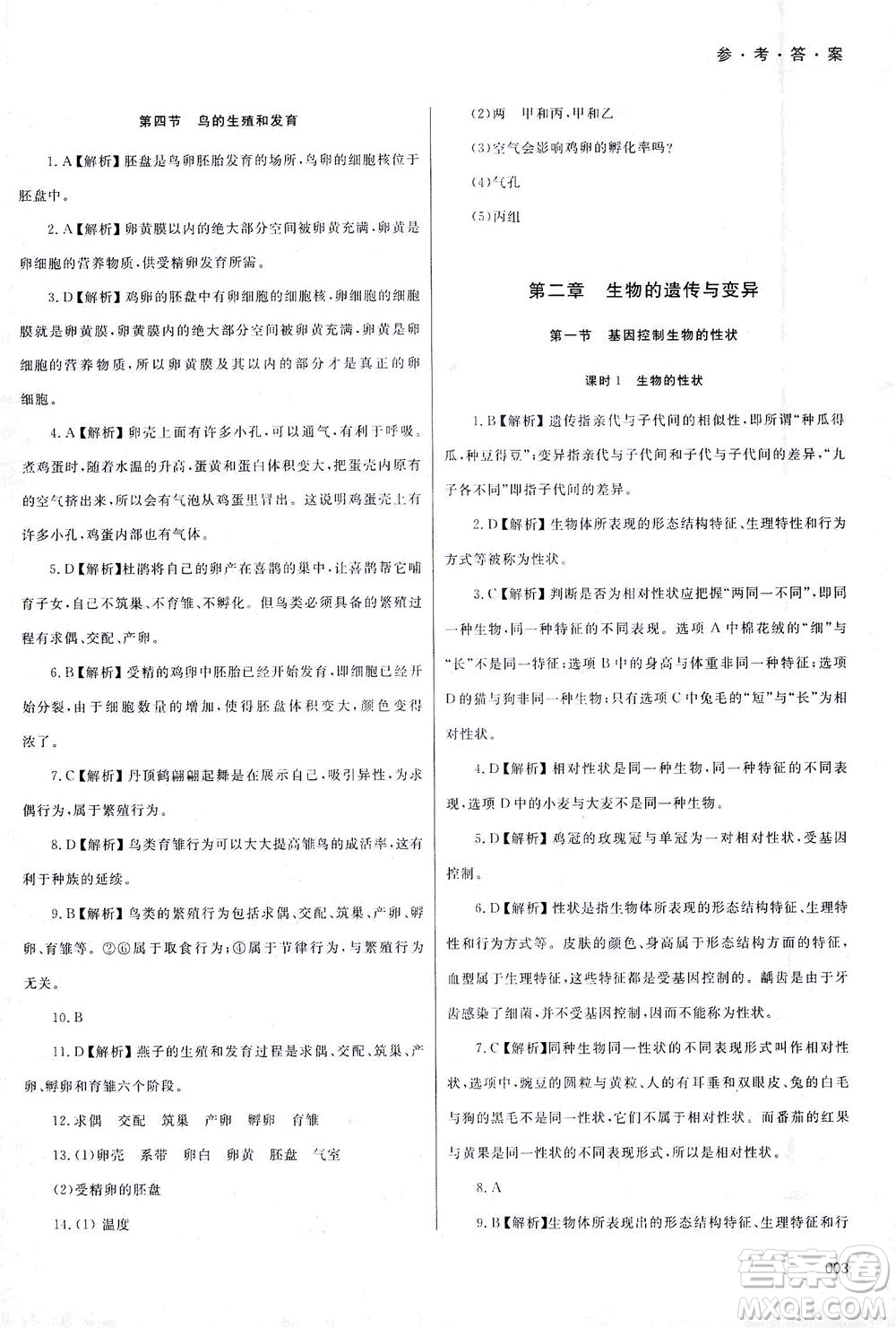 天津教育出版社2021學(xué)習(xí)質(zhì)量監(jiān)測八年級生物下冊人教版答案