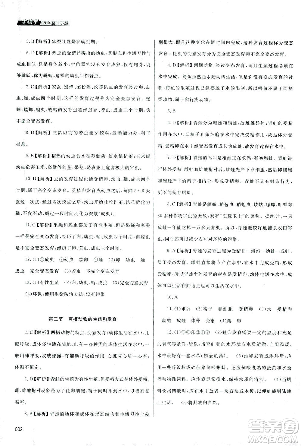 天津教育出版社2021學(xué)習(xí)質(zhì)量監(jiān)測八年級生物下冊人教版答案