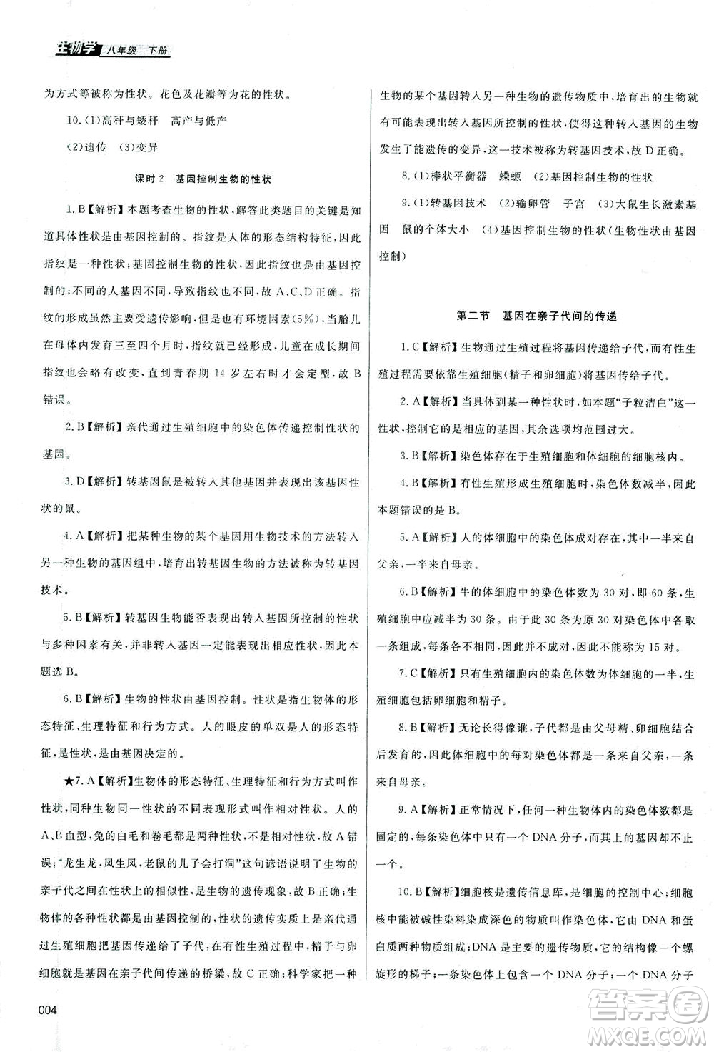 天津教育出版社2021學(xué)習(xí)質(zhì)量監(jiān)測八年級生物下冊人教版答案