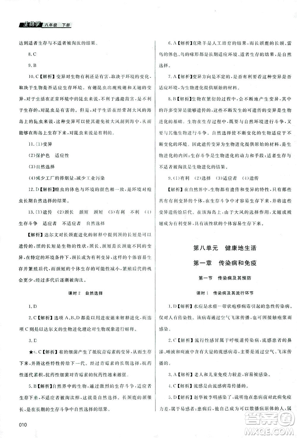 天津教育出版社2021學(xué)習(xí)質(zhì)量監(jiān)測八年級生物下冊人教版答案