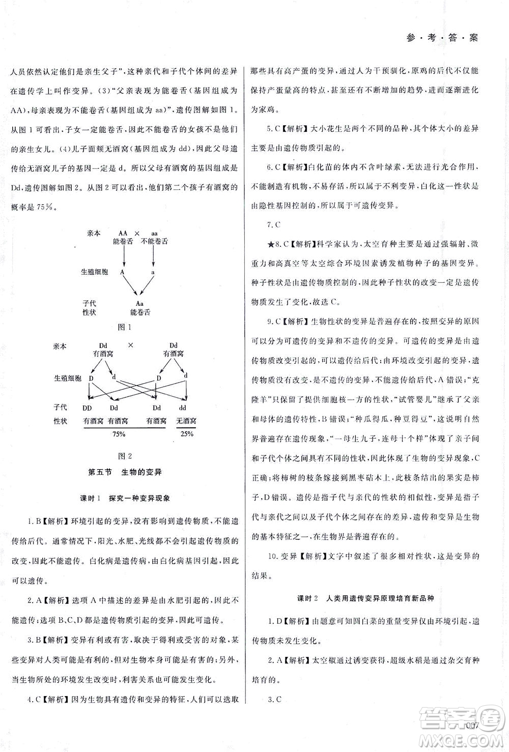 天津教育出版社2021學(xué)習(xí)質(zhì)量監(jiān)測八年級生物下冊人教版答案