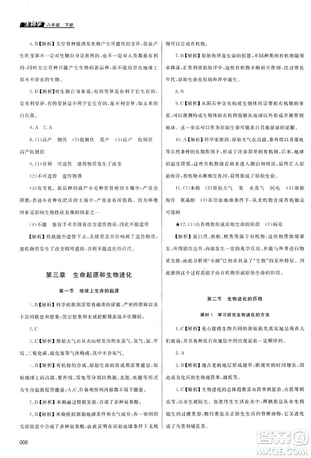 天津教育出版社2021學(xué)習(xí)質(zhì)量監(jiān)測八年級生物下冊人教版答案