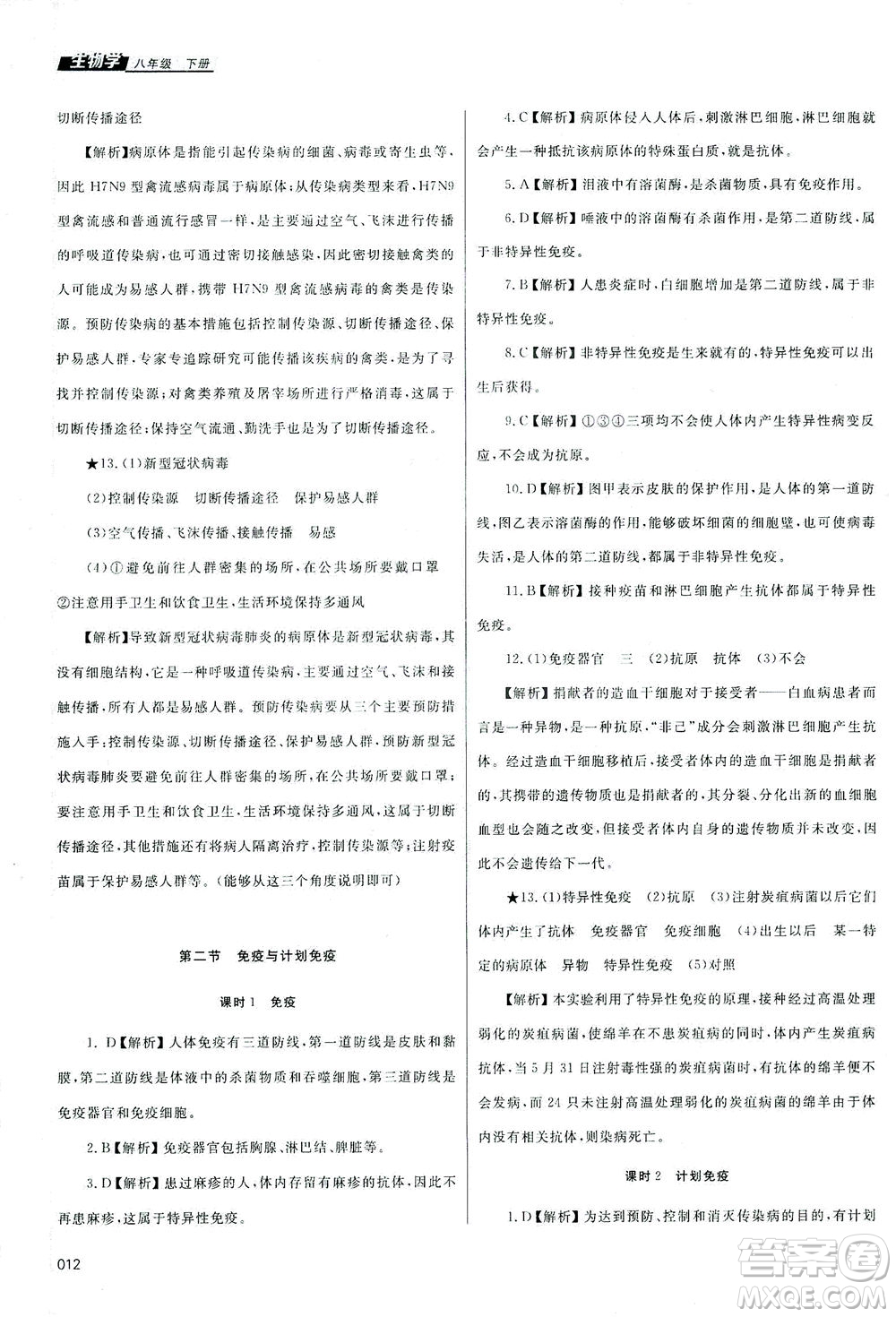 天津教育出版社2021學(xué)習(xí)質(zhì)量監(jiān)測八年級生物下冊人教版答案